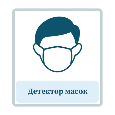 Детектор масок