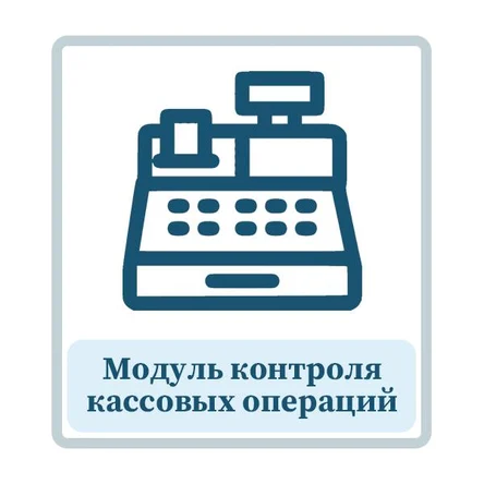 Модуль контроля кассовых операцийv