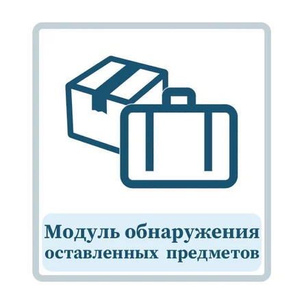 Модуль обнаружения оставленных предметов