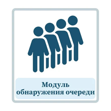 Модуль обнаружения и определения длины очереди