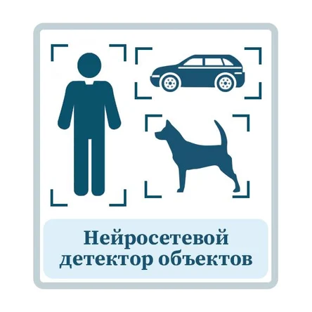 Нейросетевой детектор объектов