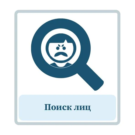 Поиск лиц