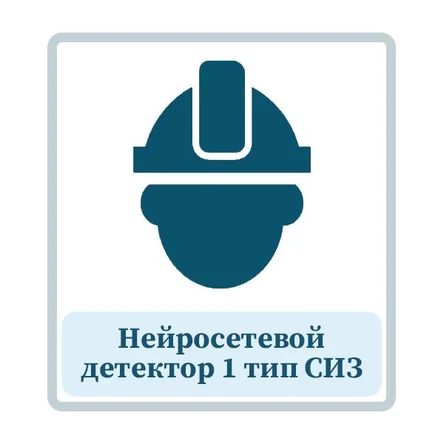Нейросетевой детектор 1 тип СИЗ