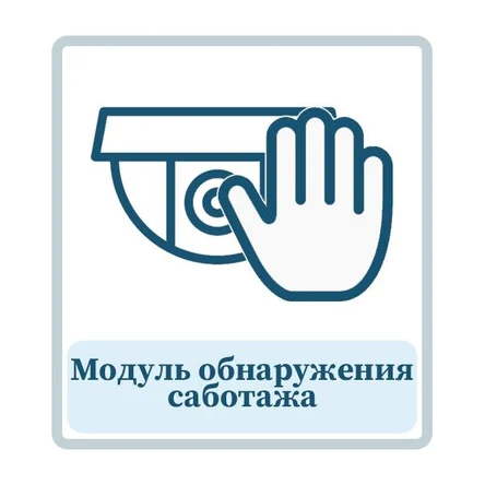 Модуль обнаружения саботажа