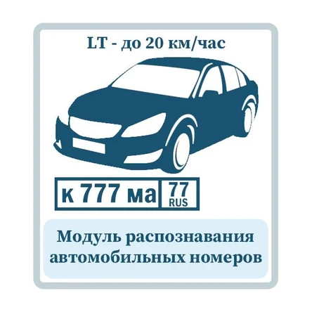 Распознавание автомобильных номеров LT