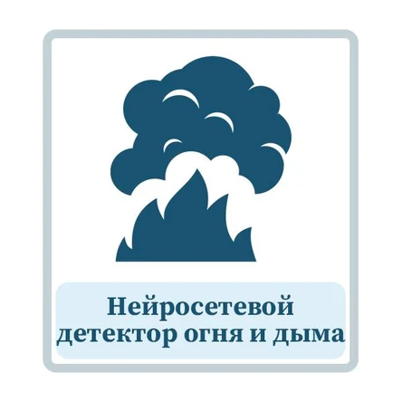 Нейросетевой детектор огня и дыма