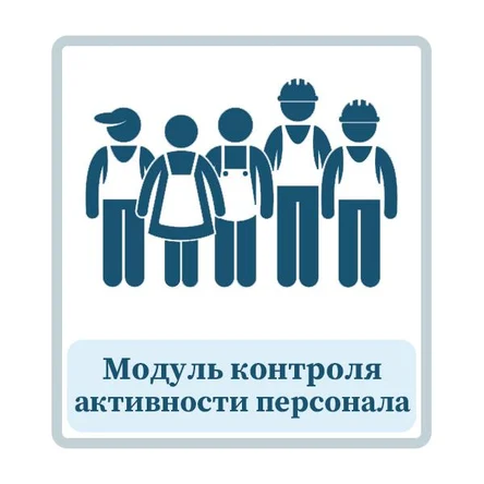 Модуль контроля активности персонала