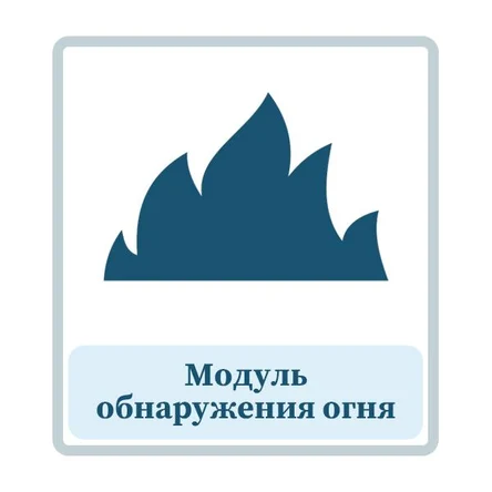 Модуль обнаружения огня